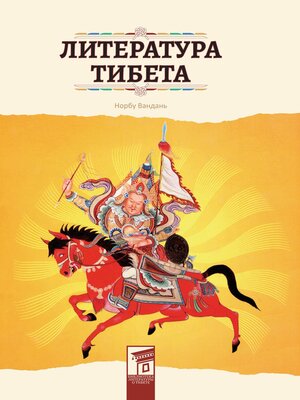 cover image of Литература Тибета
